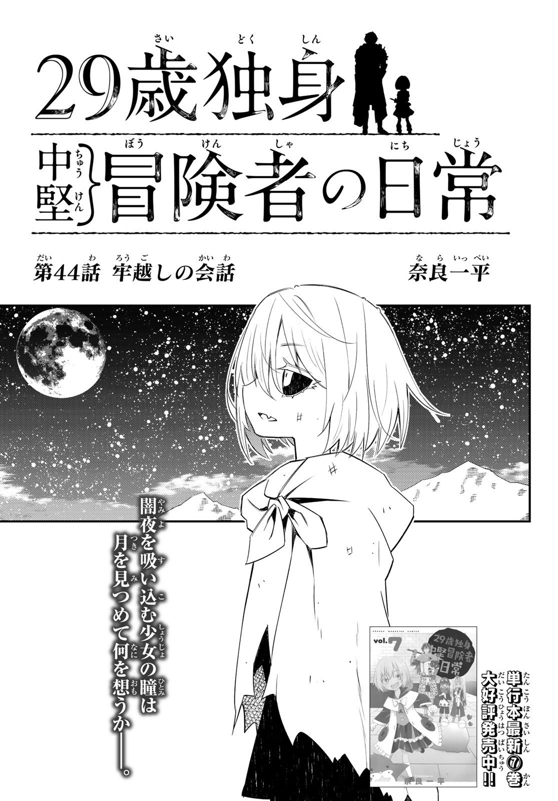 29-sai Hitorimi Chuuken Boukensha no Nichijou - Chapter 44 - Page 1