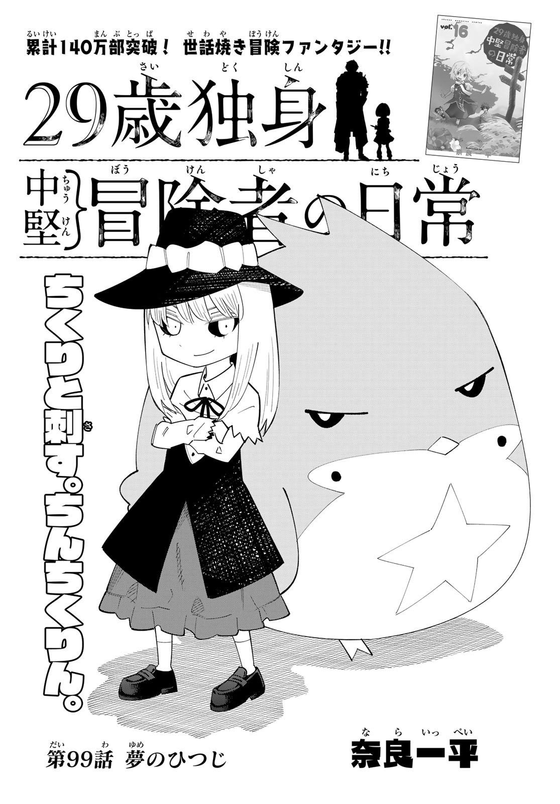 29-sai Hitorimi Chuuken Boukensha no Nichijou - Chapter 99 - Page 1