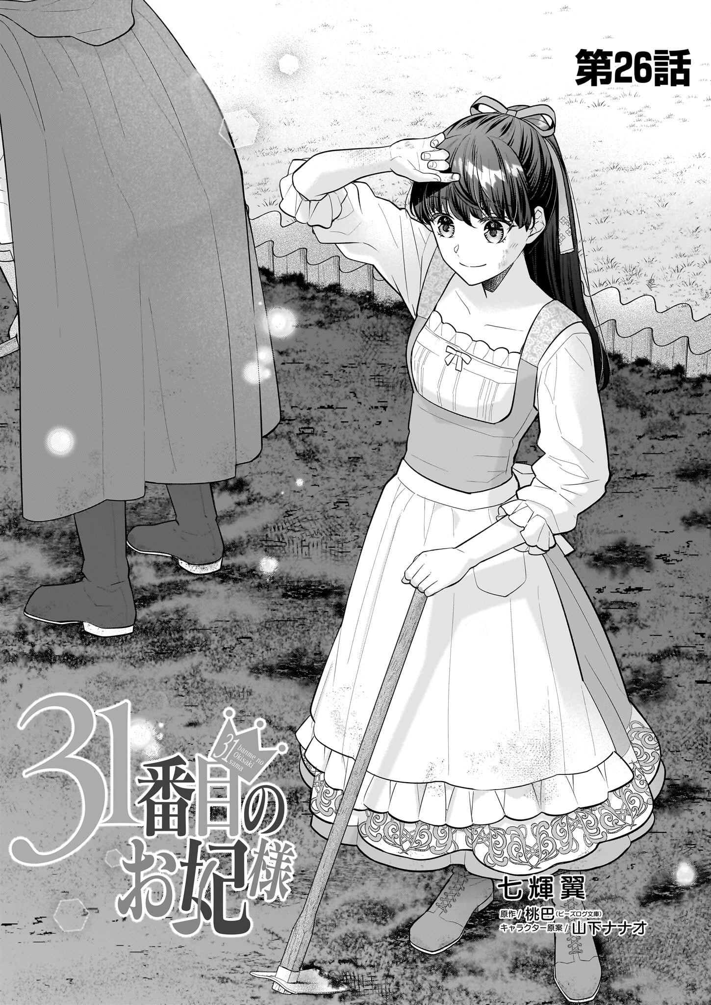 31-banme no Okisaki-sama - Chapter 26 - Page 1