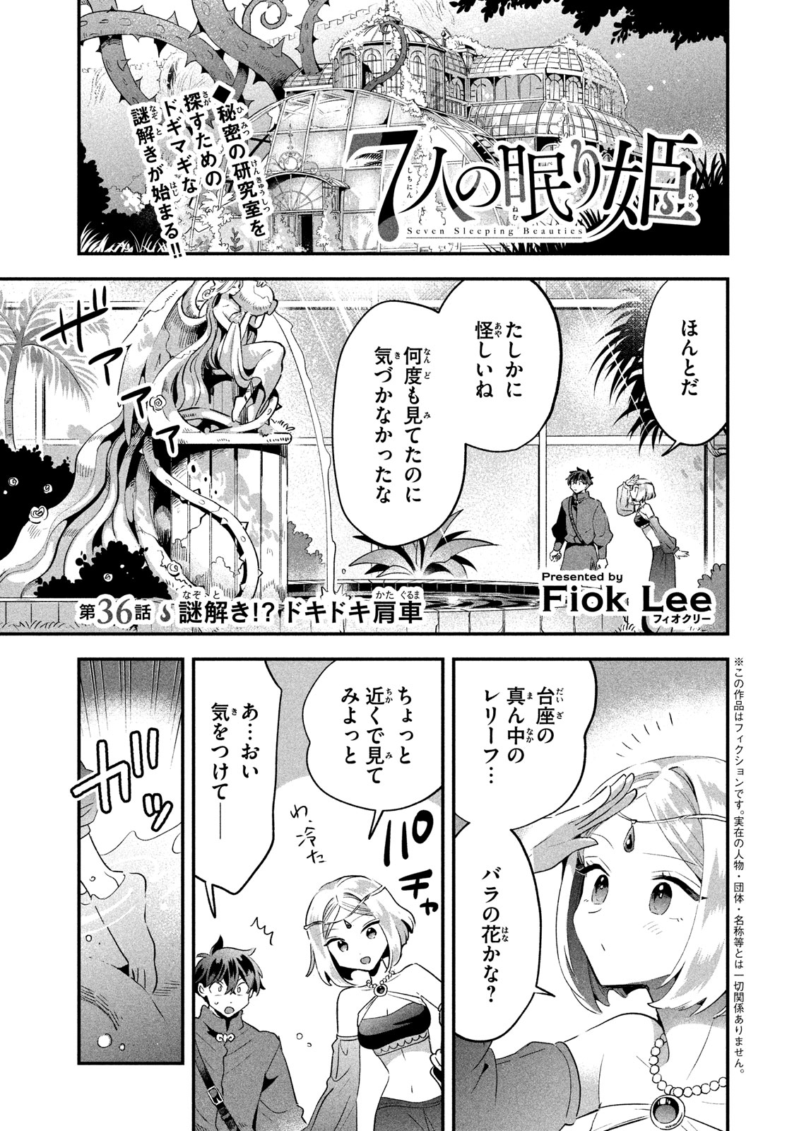 7-nin no Nemuri Hime - Chapter 36 - Page 1