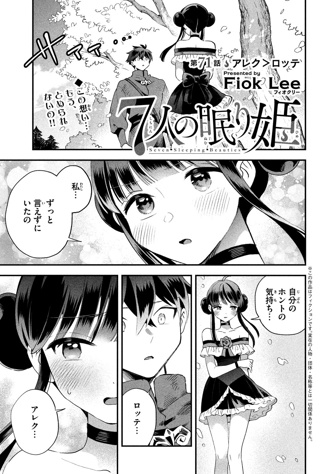 7-nin no Nemuri Hime - Chapter 71 - Page 1