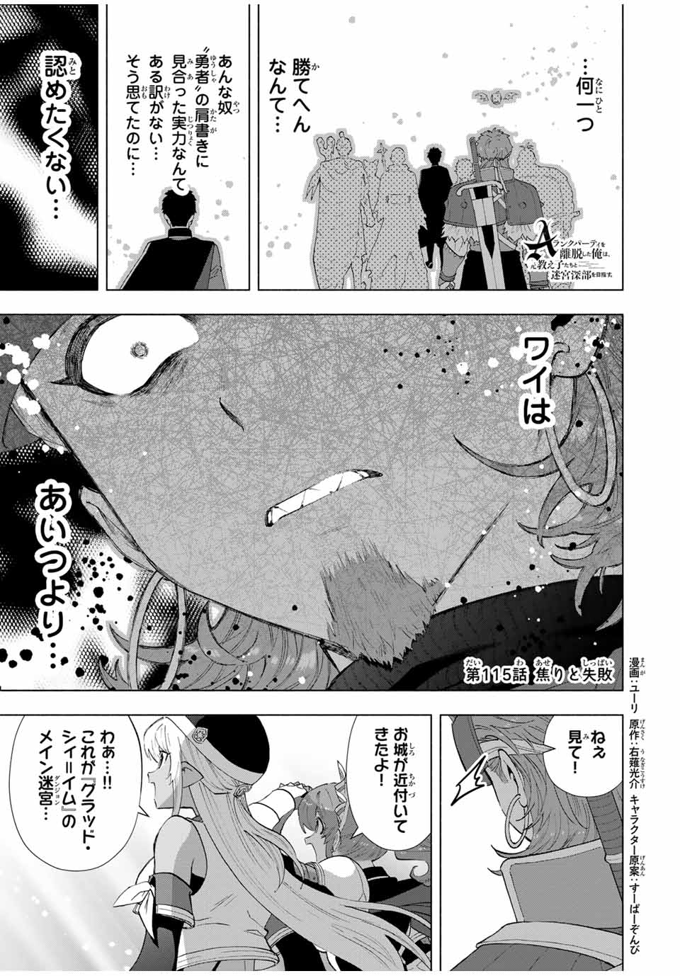 A Rank Party wo Ridatsu Shita Ore wa, Moto Oshiego Tachi to Meikyuu Shinbu wo Mezasu - Chapter 115 - Page 1