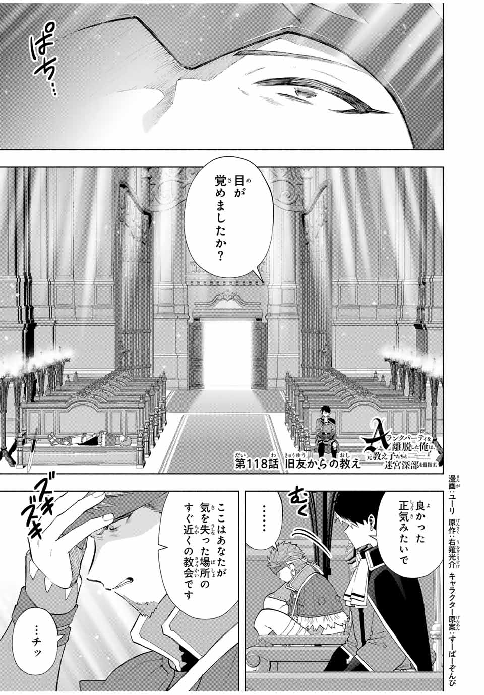 A Rank Party wo Ridatsu Shita Ore wa, Moto Oshiego Tachi to Meikyuu Shinbu wo Mezasu - Chapter 118 - Page 1