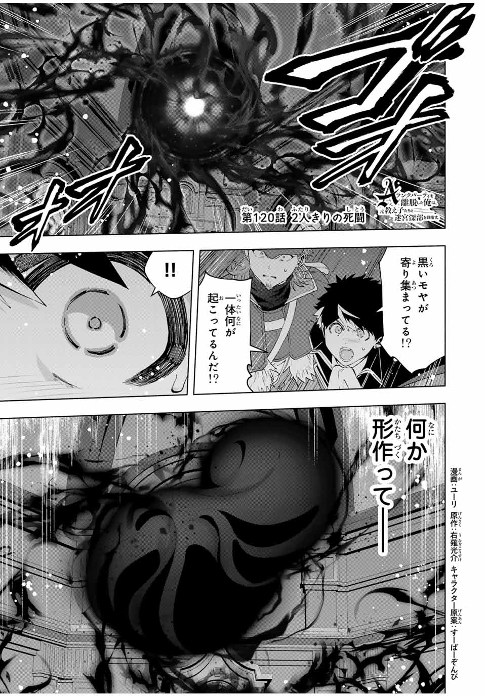 A Rank Party wo Ridatsu Shita Ore wa, Moto Oshiego Tachi to Meikyuu Shinbu wo Mezasu - Chapter 120 - Page 1