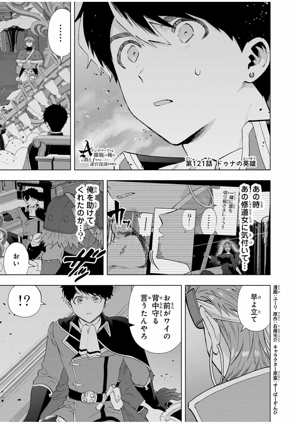 A Rank Party wo Ridatsu Shita Ore wa, Moto Oshiego Tachi to Meikyuu Shinbu wo Mezasu - Chapter 121 - Page 1