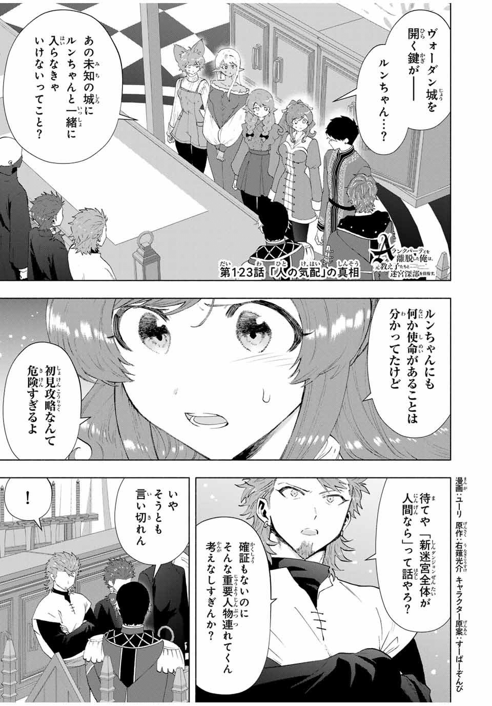 A Rank Party wo Ridatsu Shita Ore wa, Moto Oshiego Tachi to Meikyuu Shinbu wo Mezasu - Chapter 123 - Page 1