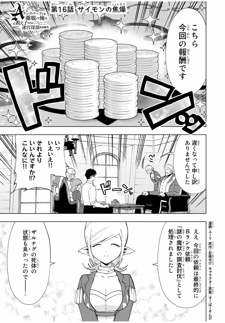 A Rank Party wo Ridatsu Shita Ore wa, Moto Oshiego Tachi to Meikyuu Shinbu wo Mezasu - Chapter 16 - Page 1