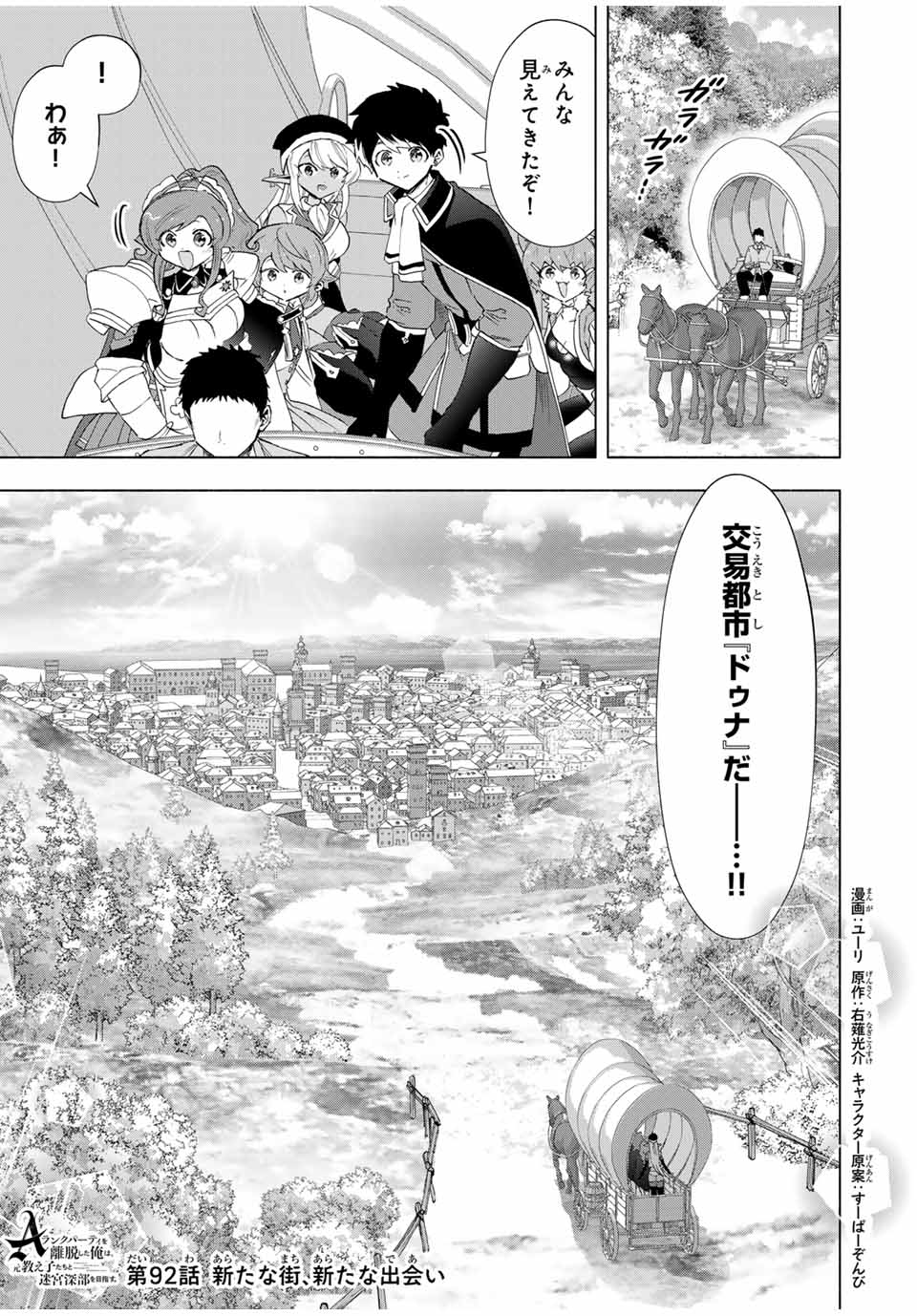 A Rank Party wo Ridatsu Shita Ore wa, Moto Oshiego Tachi to Meikyuu Shinbu wo Mezasu - Chapter 92 - Page 1