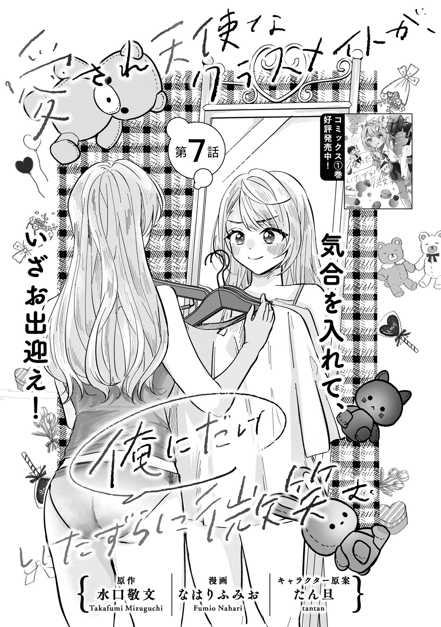 Aisare Tenshi na Classmate ga, Ore ni Dake Itazura ni Hohoemu - Chapter 7 - Page 1