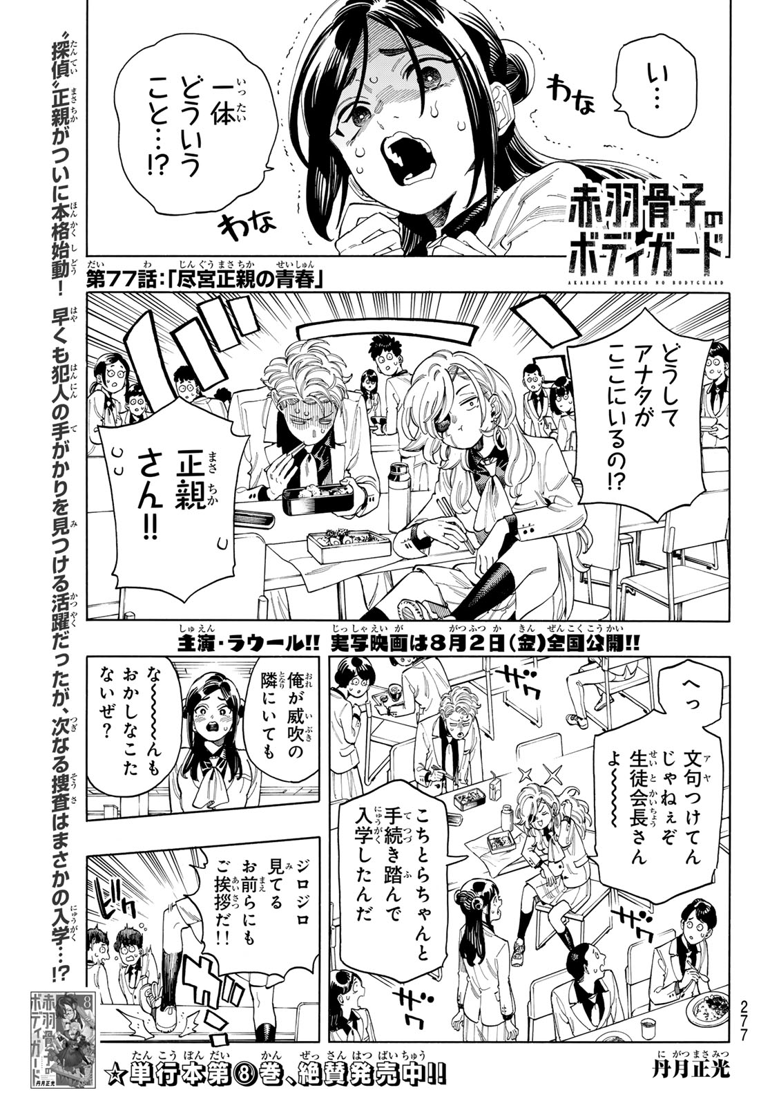 Akabane Honeko no Bodyguard - Chapter 77 - Page 1
