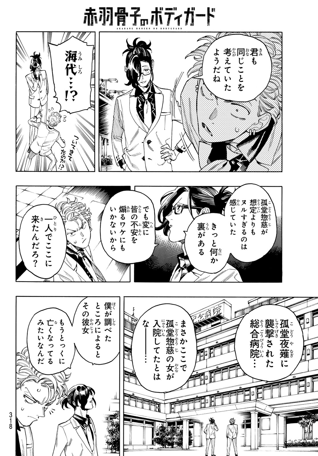 Akabane Honeko no Bodyguard - Chapter 84 - Page 12