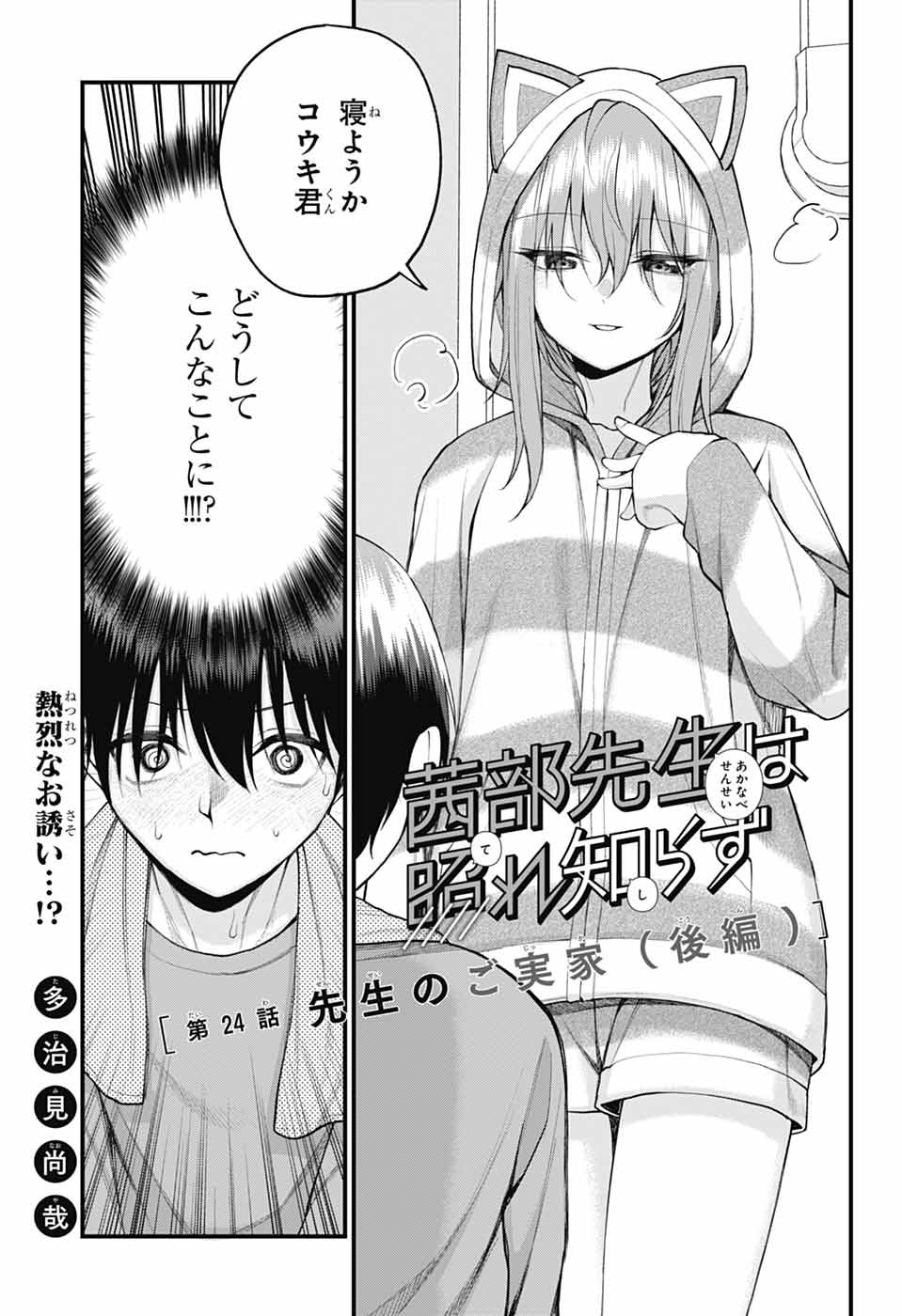 Akanabe-sensei wa Tereshirazu - Chapter 24 - Page 1