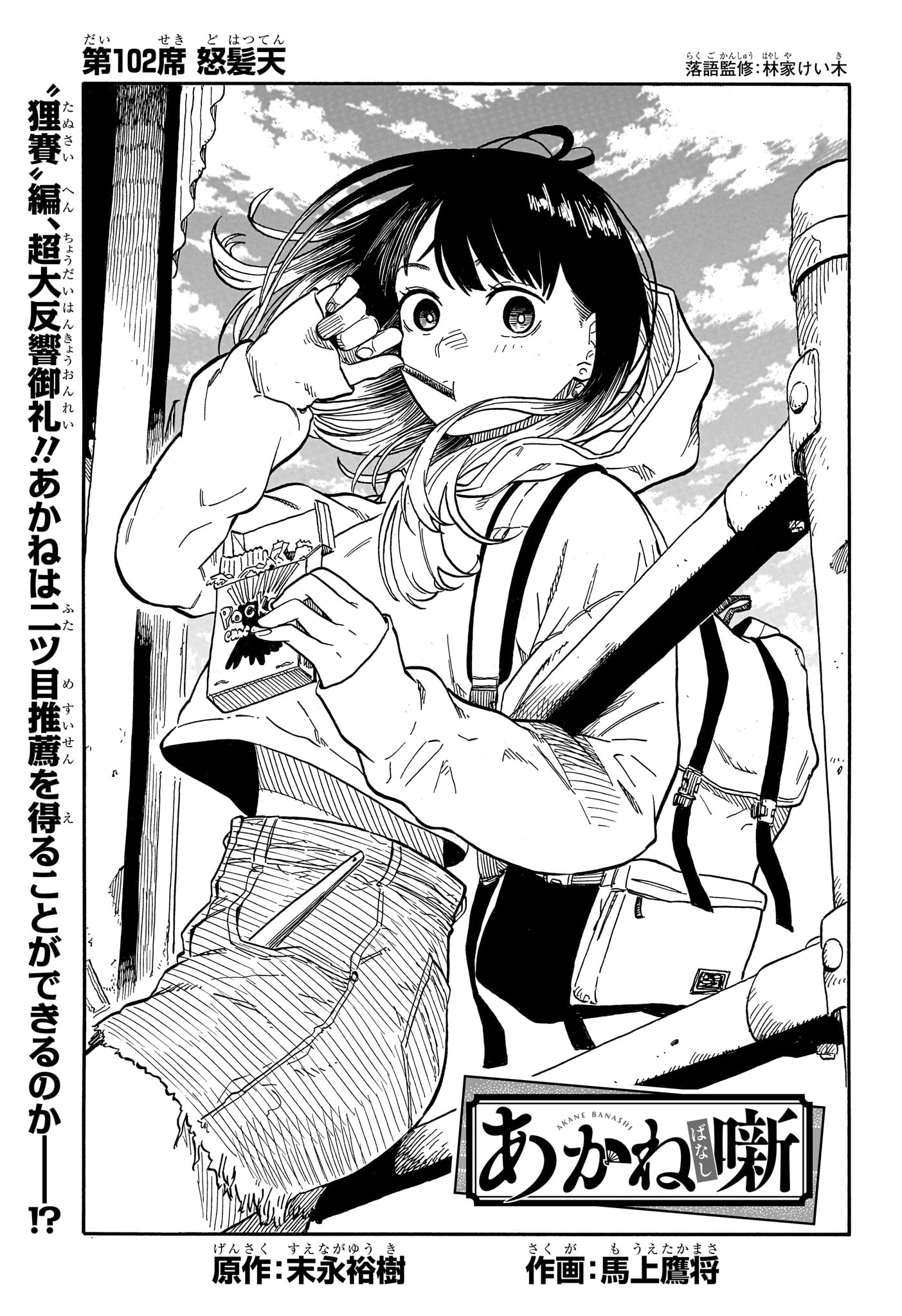 Akane-Banashi - Chapter 102 - Page 1