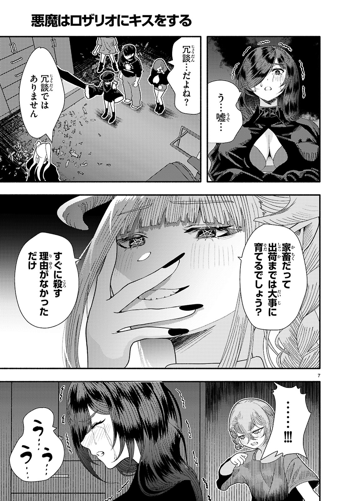 Akuma wa Rozario ni Kiss wo suru - Chapter 8 - Page 7