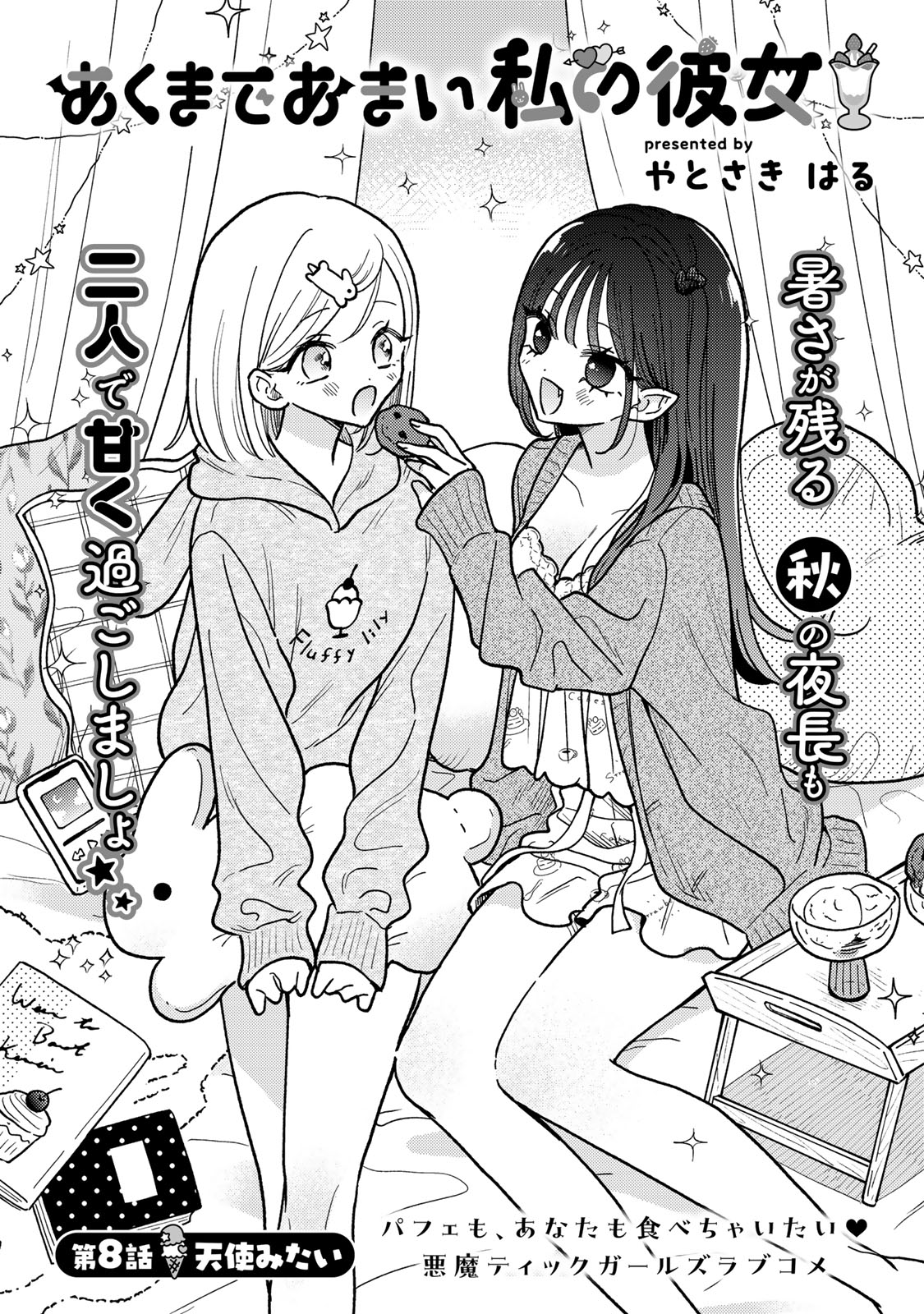 Akumade Amai Watashi no Kanojo - Chapter 8.1 - Page 1