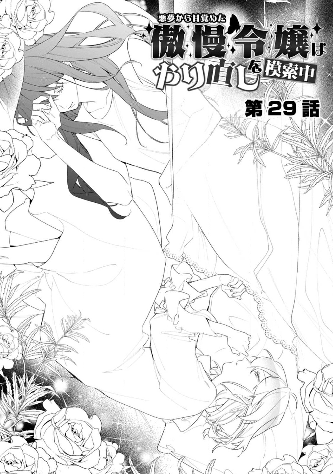 Akumu kara Mezameta Gouman Reijou wa Yarinaoshi wo Mosakuchuu - Chapter 29.1 - Page 1