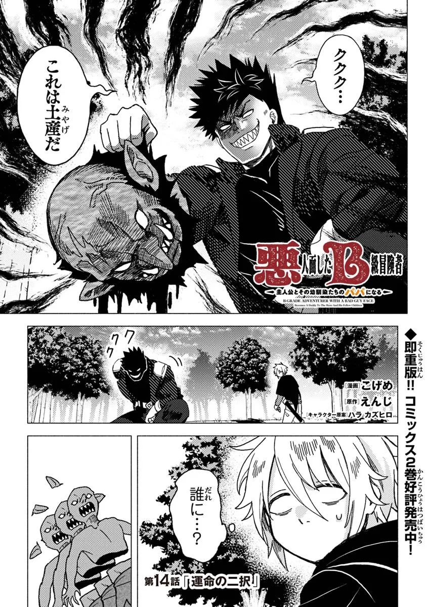 Akuninzura shita B-kyuu Boukensha – Shujinkou to Sono Osananajimi-tachi no Papa ni naru - Chapter 14.1 - Page 1