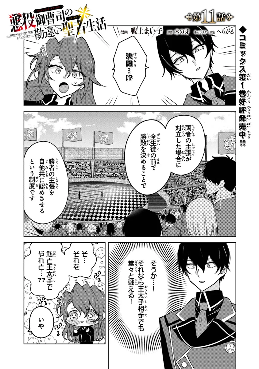 Akuyaku Onzoushi no Kanchigai Seija Seikatsu – Nidome no Jinsei wa Yaritai Houdai Shitai Dake na no ni - Chapter 11 - Page 1