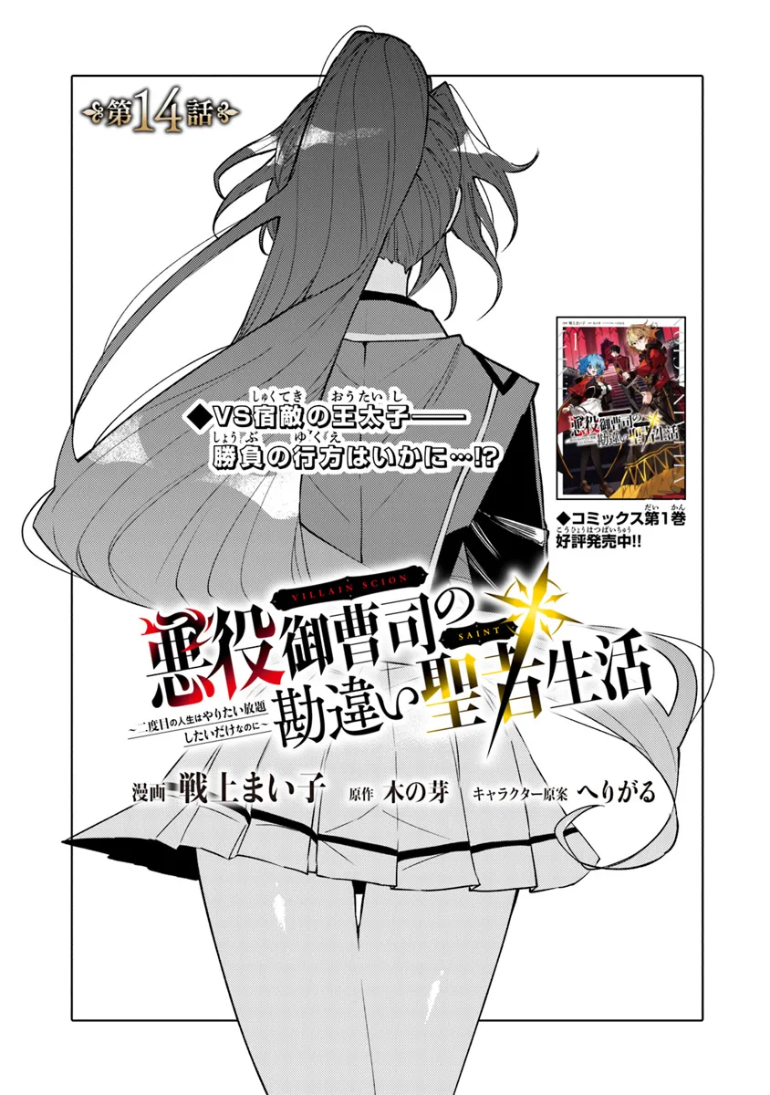 Akuyaku Onzoushi no Kanchigai Seija Seikatsu – Nidome no Jinsei wa Yaritai Houdai Shitai Dake na no ni - Chapter 14 - Page 1