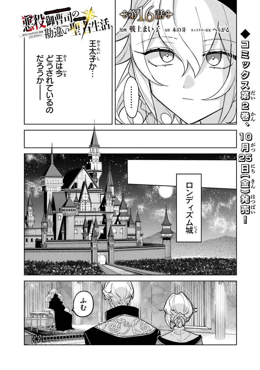 Akuyaku Onzoushi no Kanchigai Seija Seikatsu – Nidome no Jinsei wa Yaritai Houdai Shitai Dake na no ni - Chapter 16 - Page 1