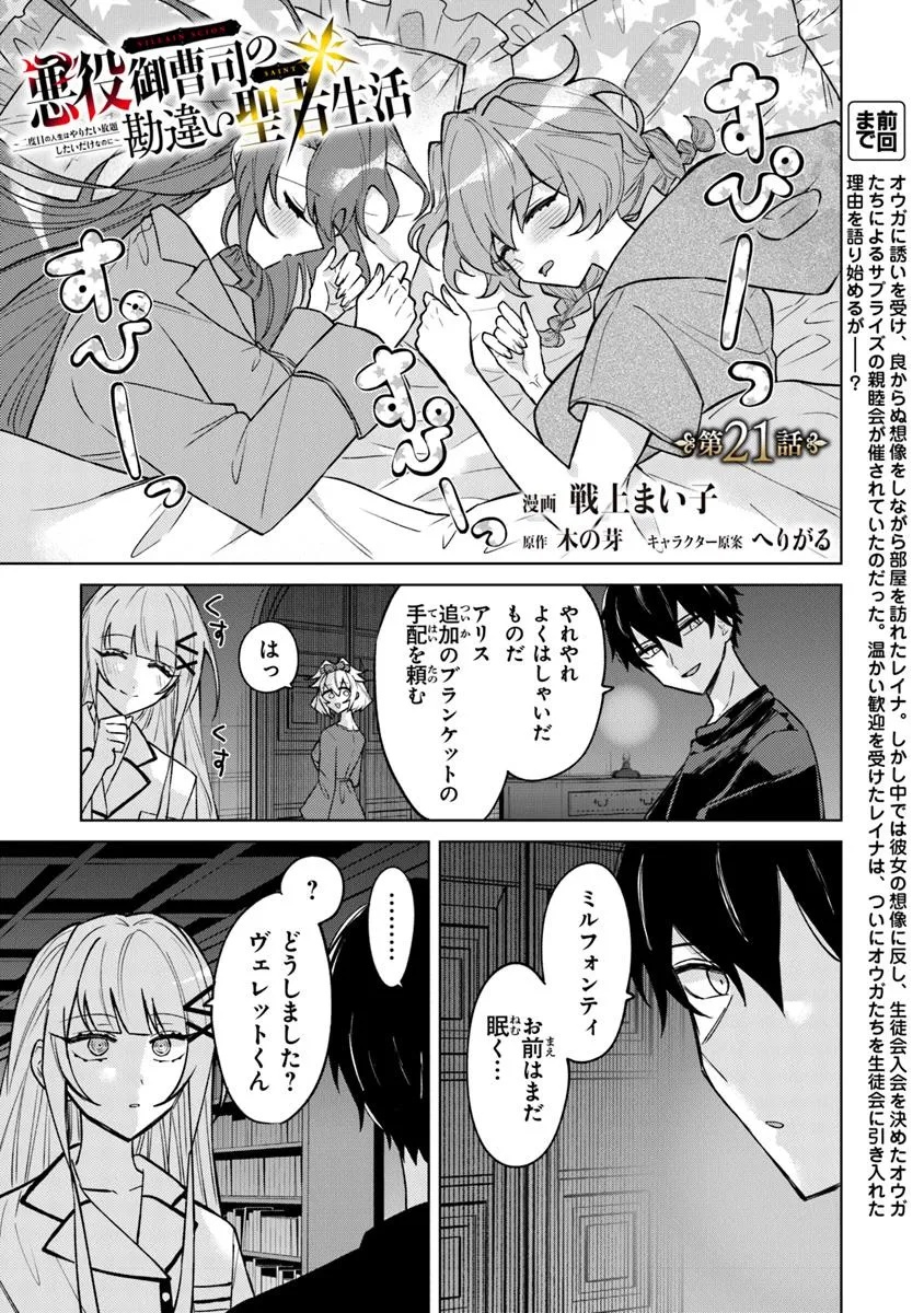 Akuyaku Onzoushi no Kanchigai Seija Seikatsu – Nidome no Jinsei wa Yaritai Houdai Shitai Dake na no ni - Chapter 21 - Page 1