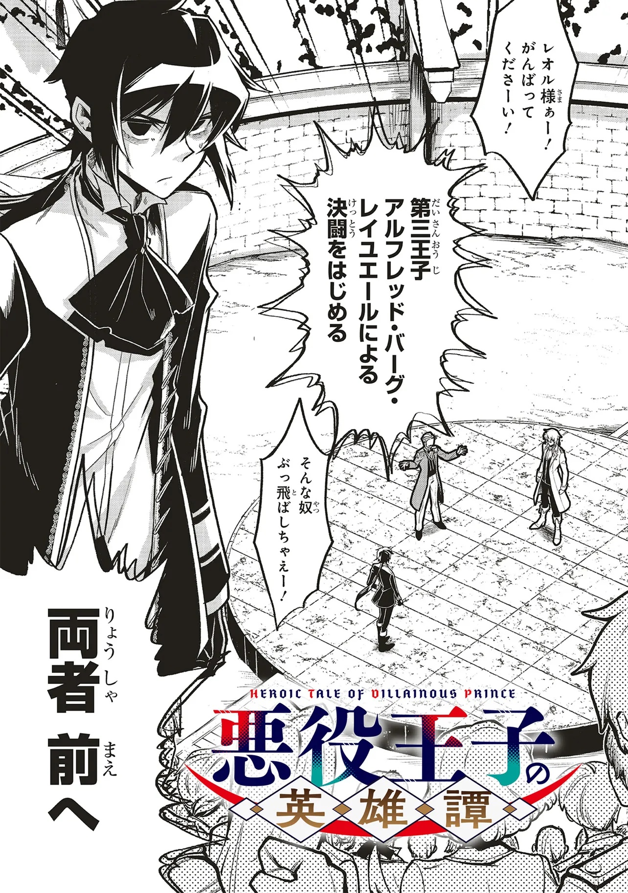 Akuyaku Ouji no Eiyuutan - Chapter 15.1 - Page 3