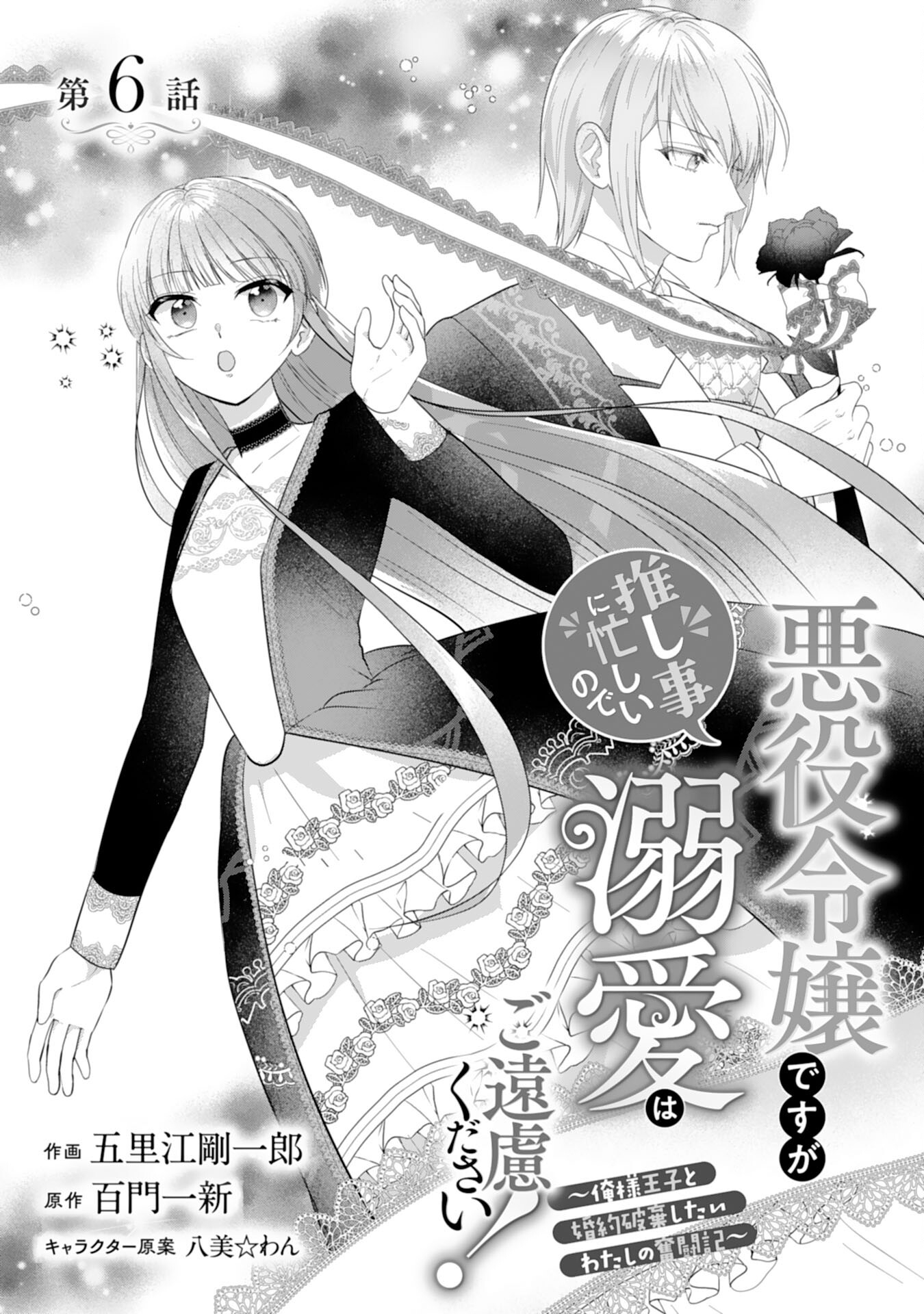 Akuyaku Reijou desu ga Oshigoto ni Isogashii no de Dekiai wa Goenryo Kudasai! – Ore-sama Ouji to Konyaku Haki Shitai Watashi no Funtouki - Chapter 6 - Page 1