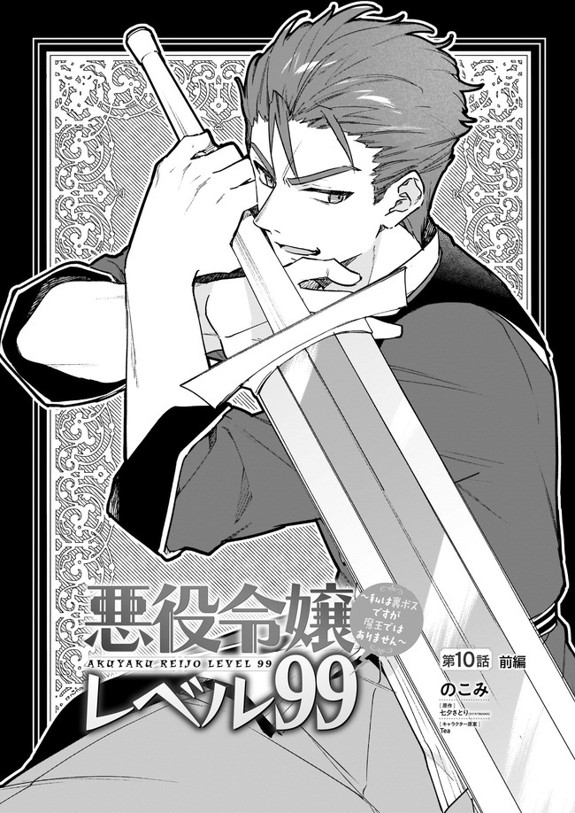 Akuyaku Reijou Level 99: Watashi wa UraBoss desu ga Maou de wa arimasen - Chapter 10.1 - Page 1