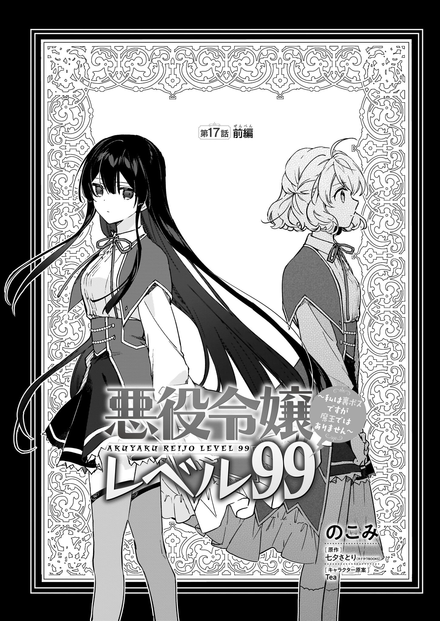 Akuyaku Reijou Level 99: Watashi wa UraBoss desu ga Maou de wa arimasen - Chapter 17.1 - Page 1
