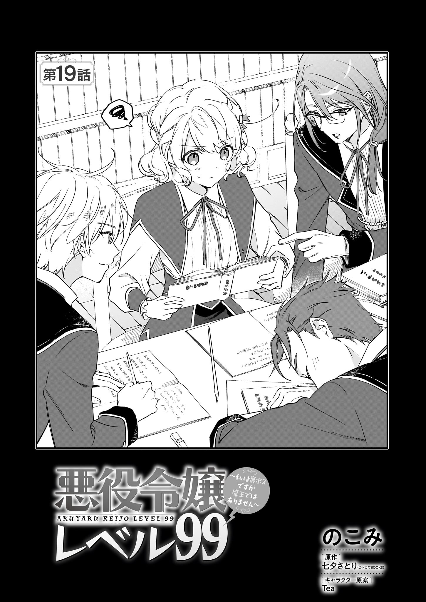 Akuyaku Reijou Level 99: Watashi wa UraBoss desu ga Maou de wa arimasen - Chapter 19 - Page 1