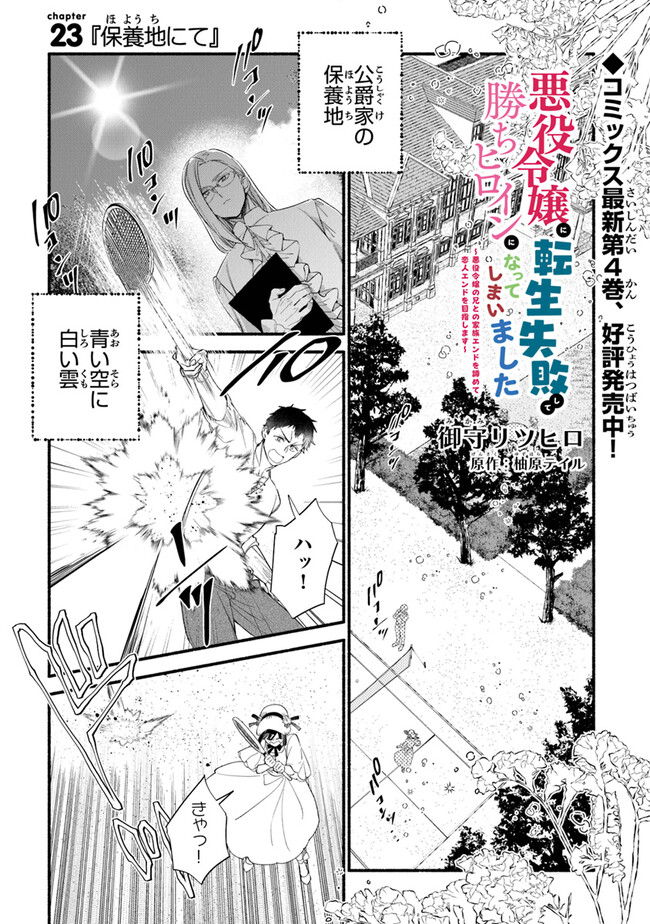 Akuyaku Reijou ni Tensei Shippai Shite Kachi Heroine ni Natte Shimaimashita - Chapter 23 - Page 1