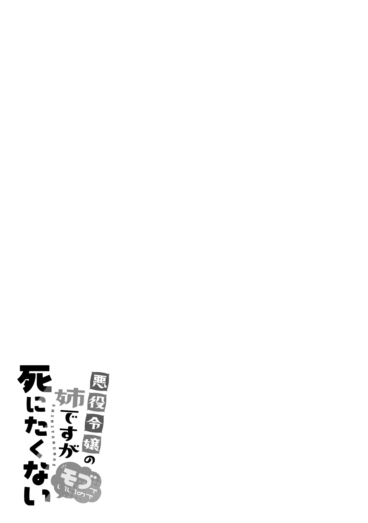 Akuyaku Reijou no Ane desu ga Mob de Ii no de Shinitakunai - Chapter 1.1 - Page 4