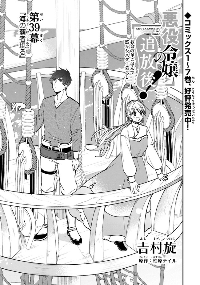 Akuyaku Reijou no Tsuihougo! Kyoukai Kaikaku gohan de Yuuyuu Sister Kurashi - Chapter 39 - Page 1