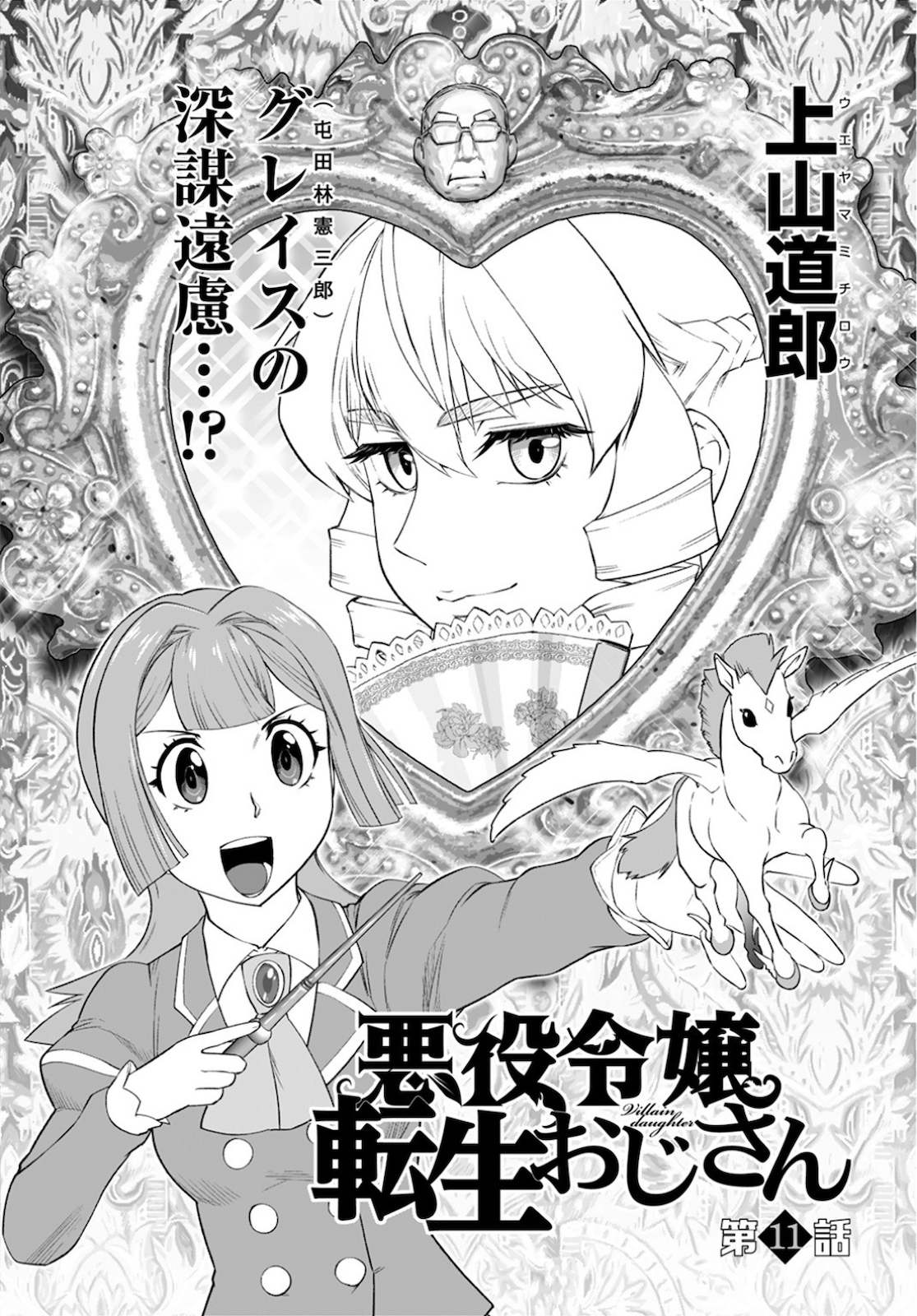 Akuyaku Reijou Tensei Oji-san - Chapter 11 - Page 1