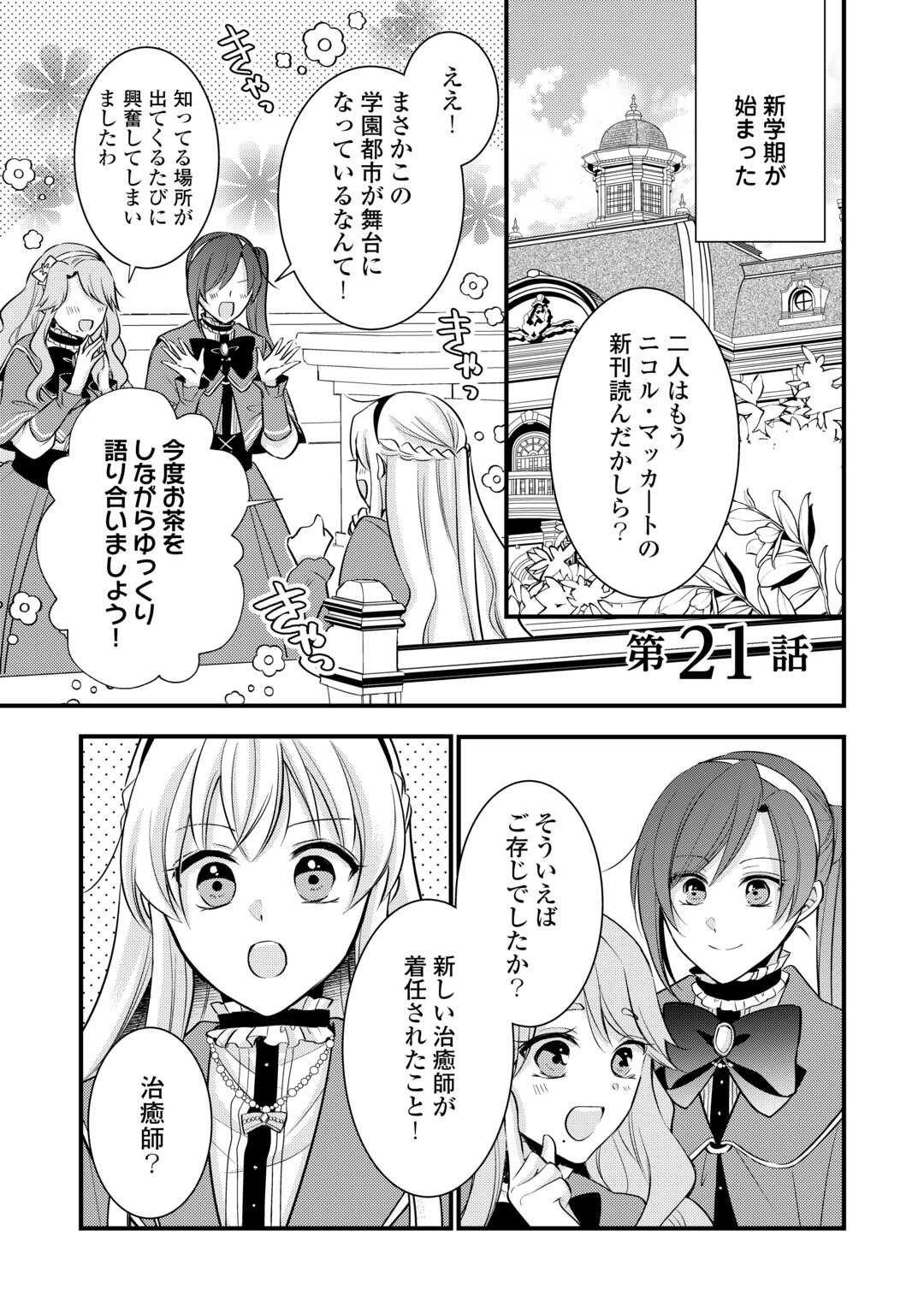Akuyaku Reijou wa Heroine wo Ijimeteiru Baai de wa Nai - Chapter 21 - Page 1