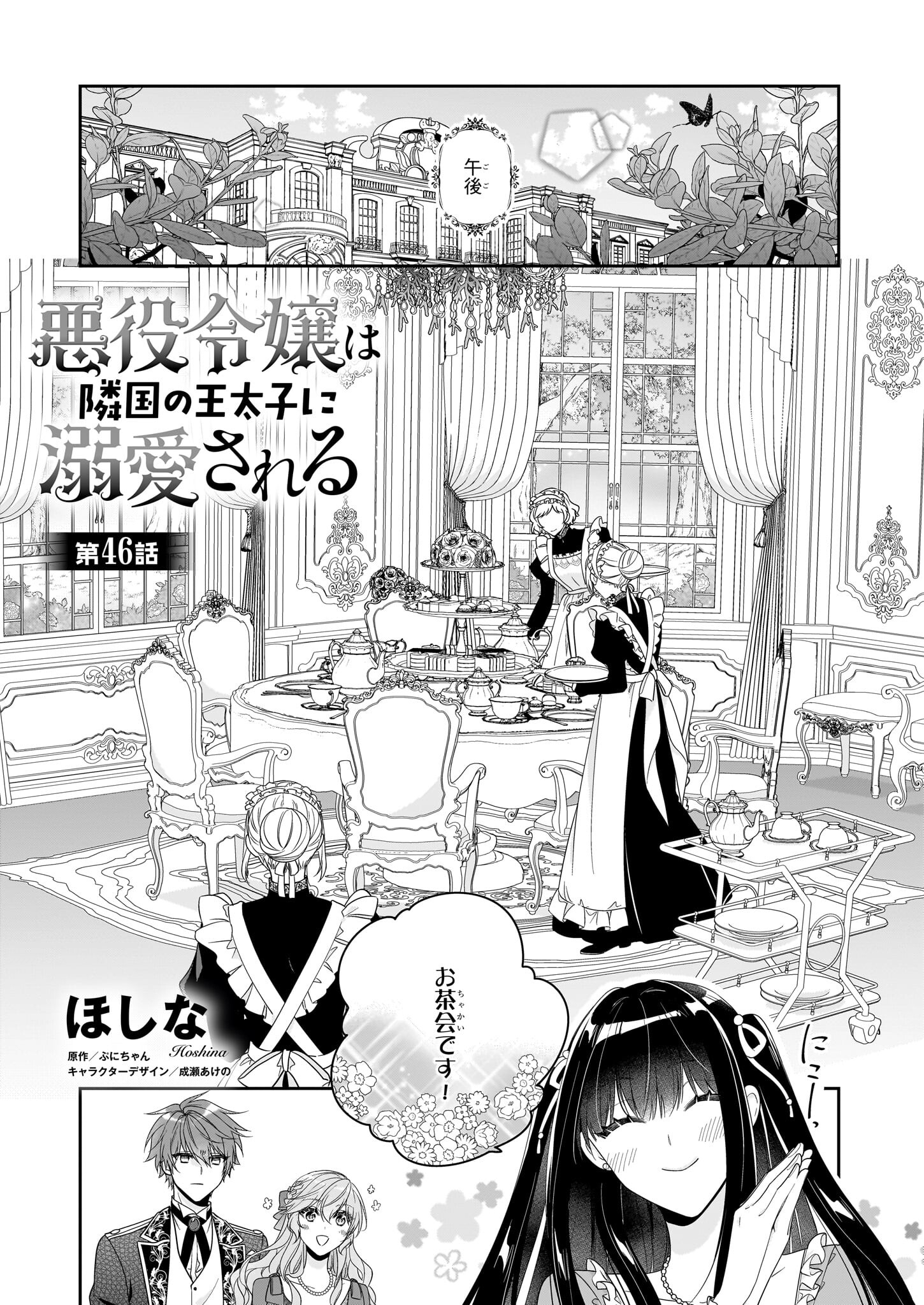 Akuyaku Reijou wa Ringoku no Outaishi ni Dekiai sareru - Chapter 46 - Page 1