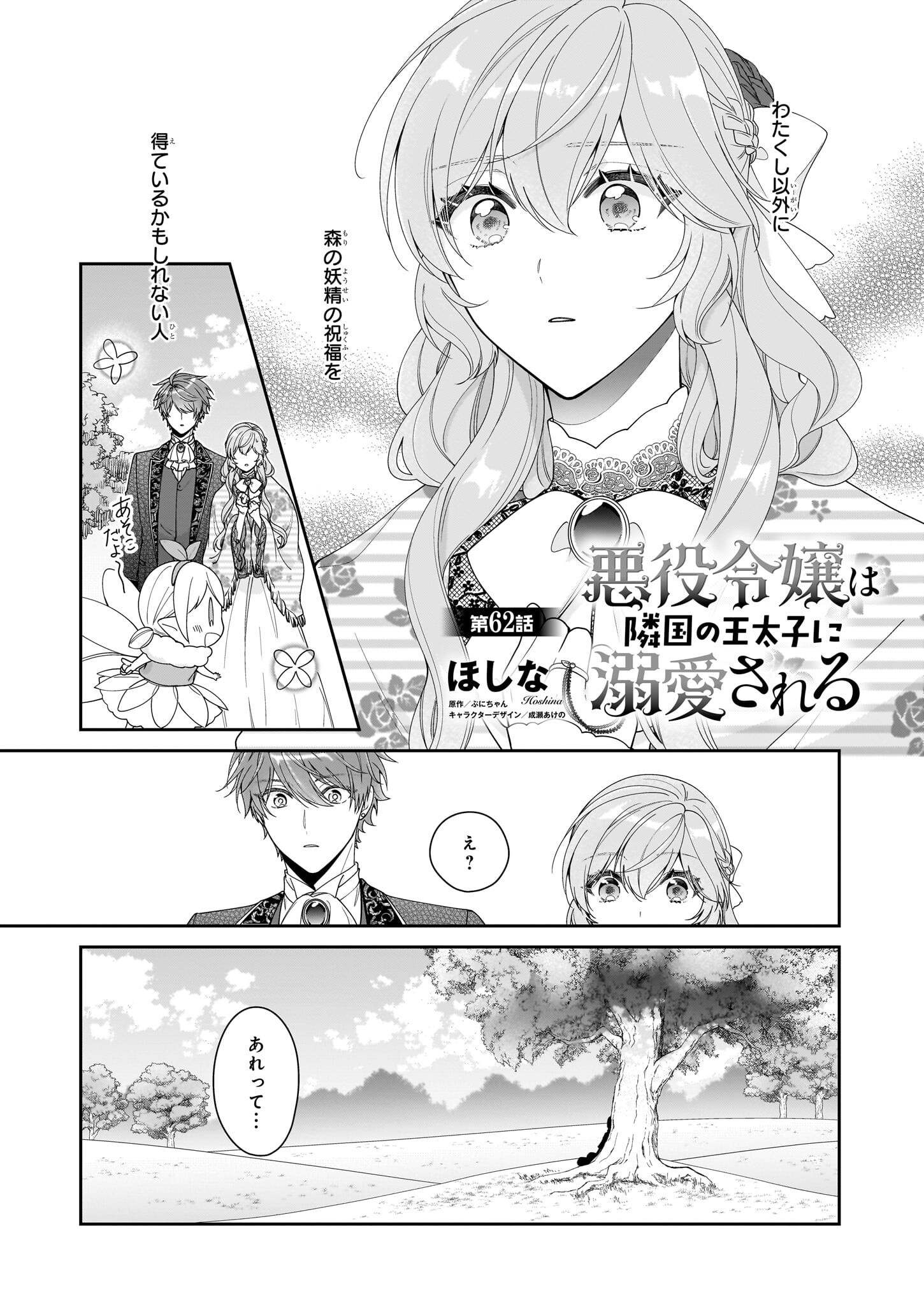 Akuyaku Reijou wa Ringoku no Outaishi ni Dekiai sareru - Chapter 62 - Page 1
