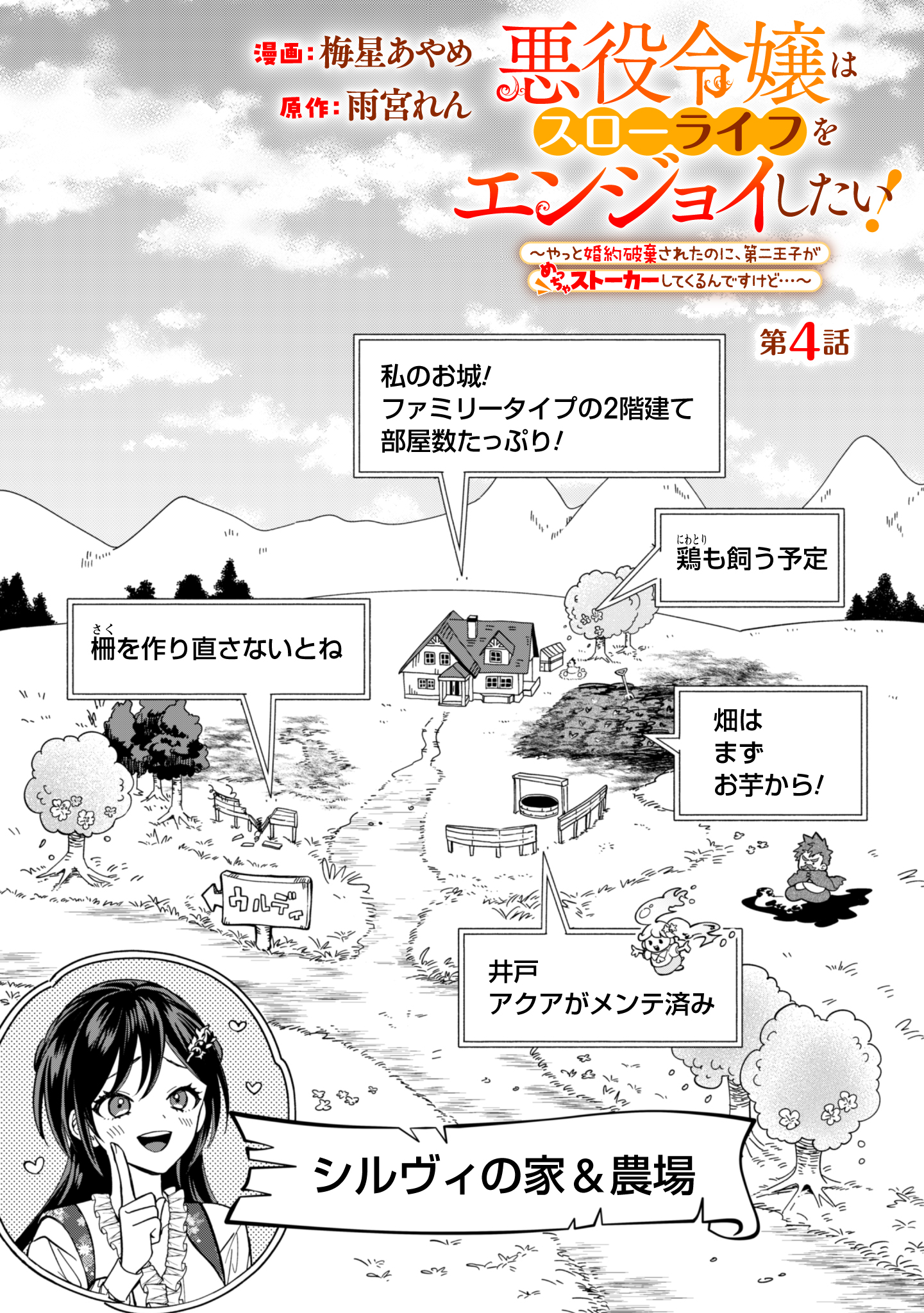 Akuyaku Reijou Wa Slow Life Wo Enjoy Shitai! – Yatto Konyaku Hakisareta No Ni, Daini Ouji Ga Meccha Stalker Shitekurun Desu Kedo - Chapter 4 - Page 1