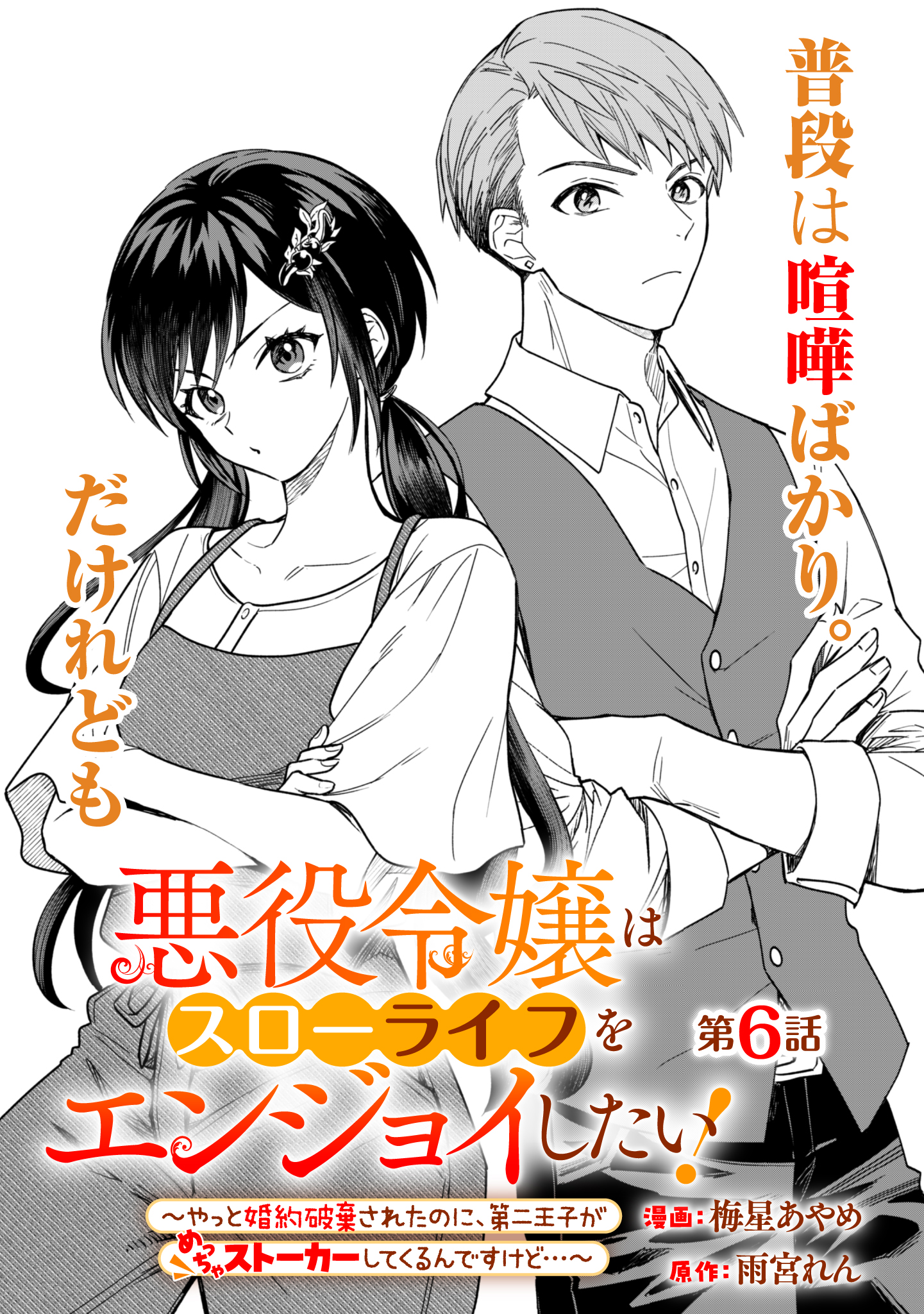 Akuyaku Reijou Wa Slow Life Wo Enjoy Shitai! – Yatto Konyaku Hakisareta No Ni, Daini Ouji Ga Meccha Stalker Shitekurun Desu Kedo - Chapter 6 - Page 1