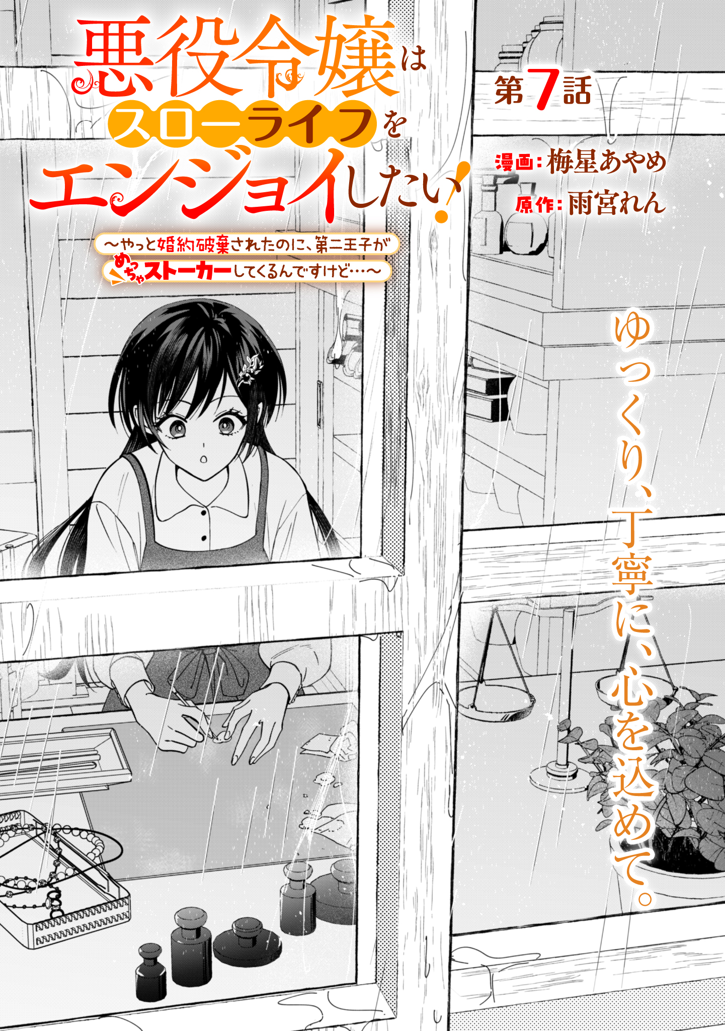 Akuyaku Reijou Wa Slow Life Wo Enjoy Shitai! – Yatto Konyaku Hakisareta No Ni, Daini Ouji Ga Meccha Stalker Shitekurun Desu Kedo - Chapter 7 - Page 1