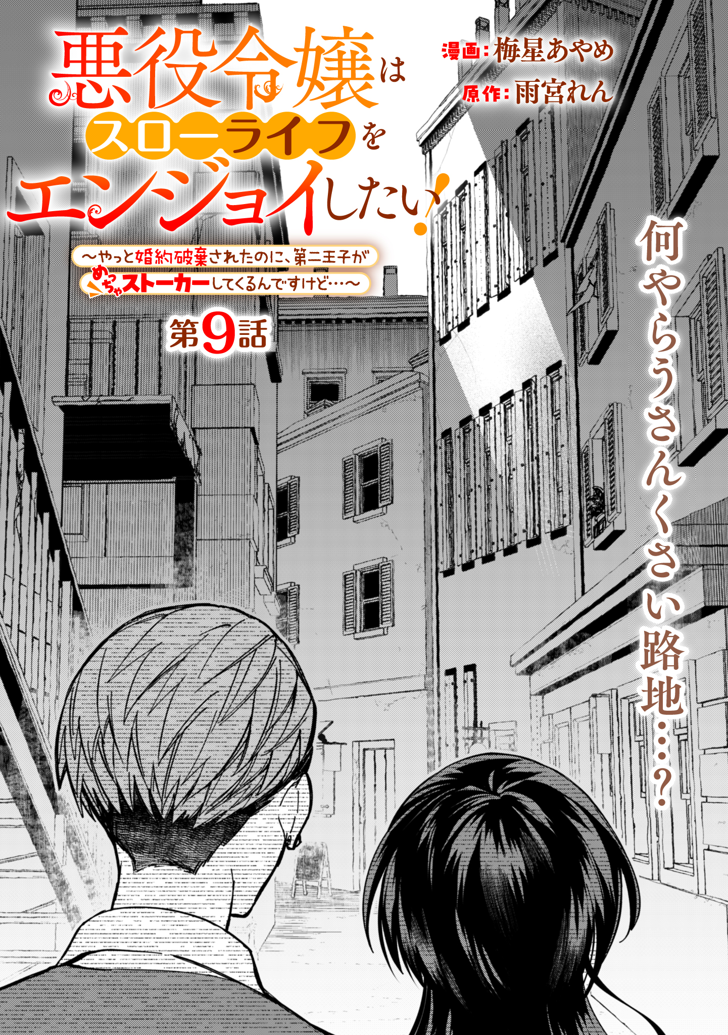 Akuyaku Reijou Wa Slow Life Wo Enjoy Shitai! – Yatto Konyaku Hakisareta No Ni, Daini Ouji Ga Meccha Stalker Shitekurun Desu Kedo - Chapter 9 - Page 1