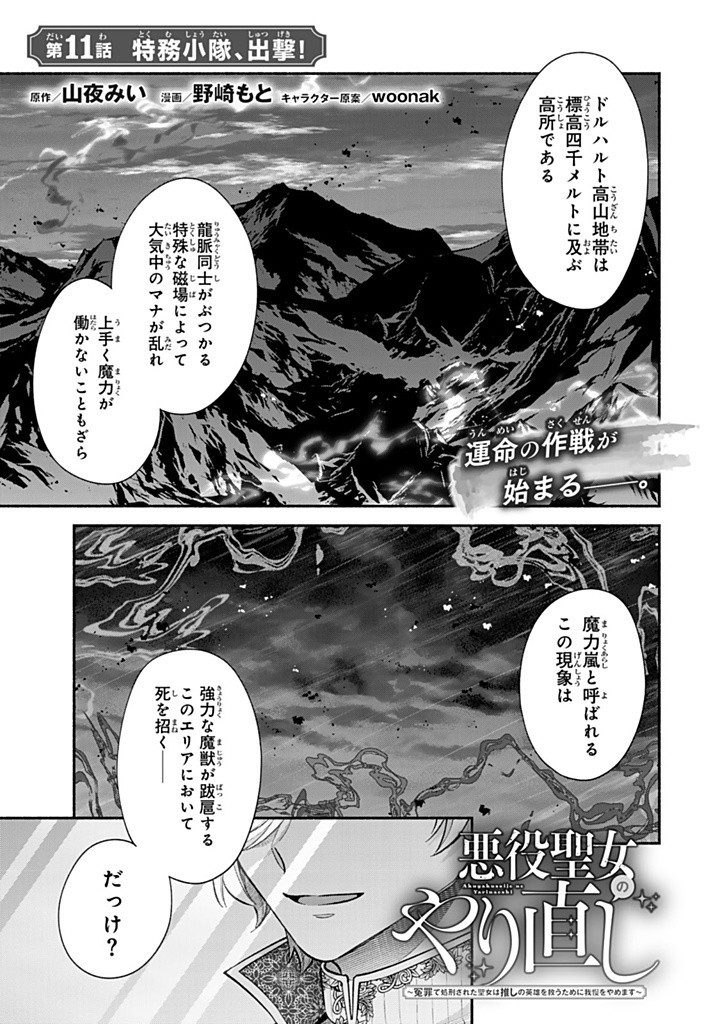 Akuyaku Seijo no Yarinaoshi – Enzai de Shokeisareta Seijo wa Oshi no Eiyuu wo Sukuu Tame ni Gaman wo Yamemasu - Chapter 11.1 - Page 1