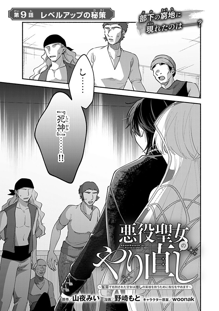 Akuyaku Seijo no Yarinaoshi – Enzai de Shokeisareta Seijo wa Oshi no Eiyuu wo Sukuu Tame ni Gaman wo Yamemasu - Chapter 9.1 - Page 1