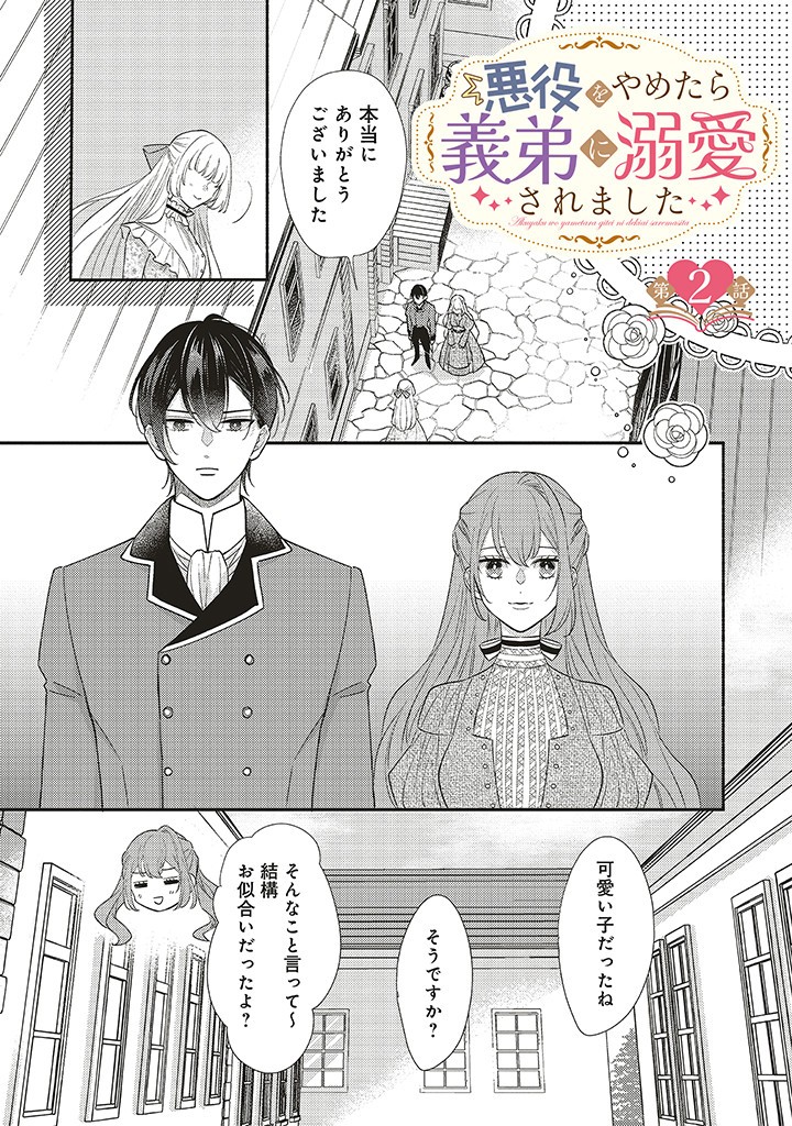 Akuyaku wo Yametara Gitei ni Dekiaisaremashita - Chapter 2.1 - Page 1