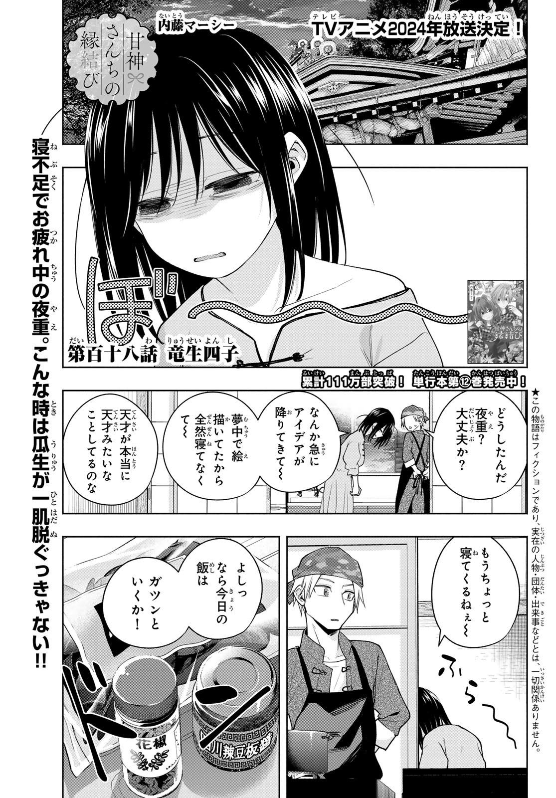 Amagami-san Chi no Enmusubi - Chapter 118 - Page 1