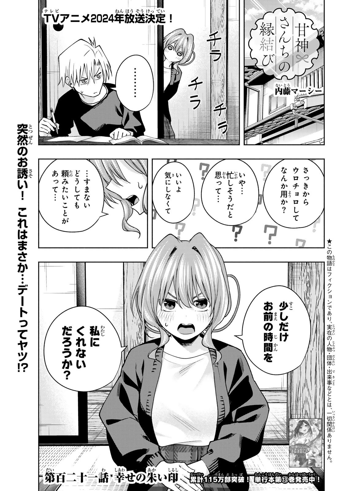 Amagami-san Chi no Enmusubi - Chapter 121 - Page 1