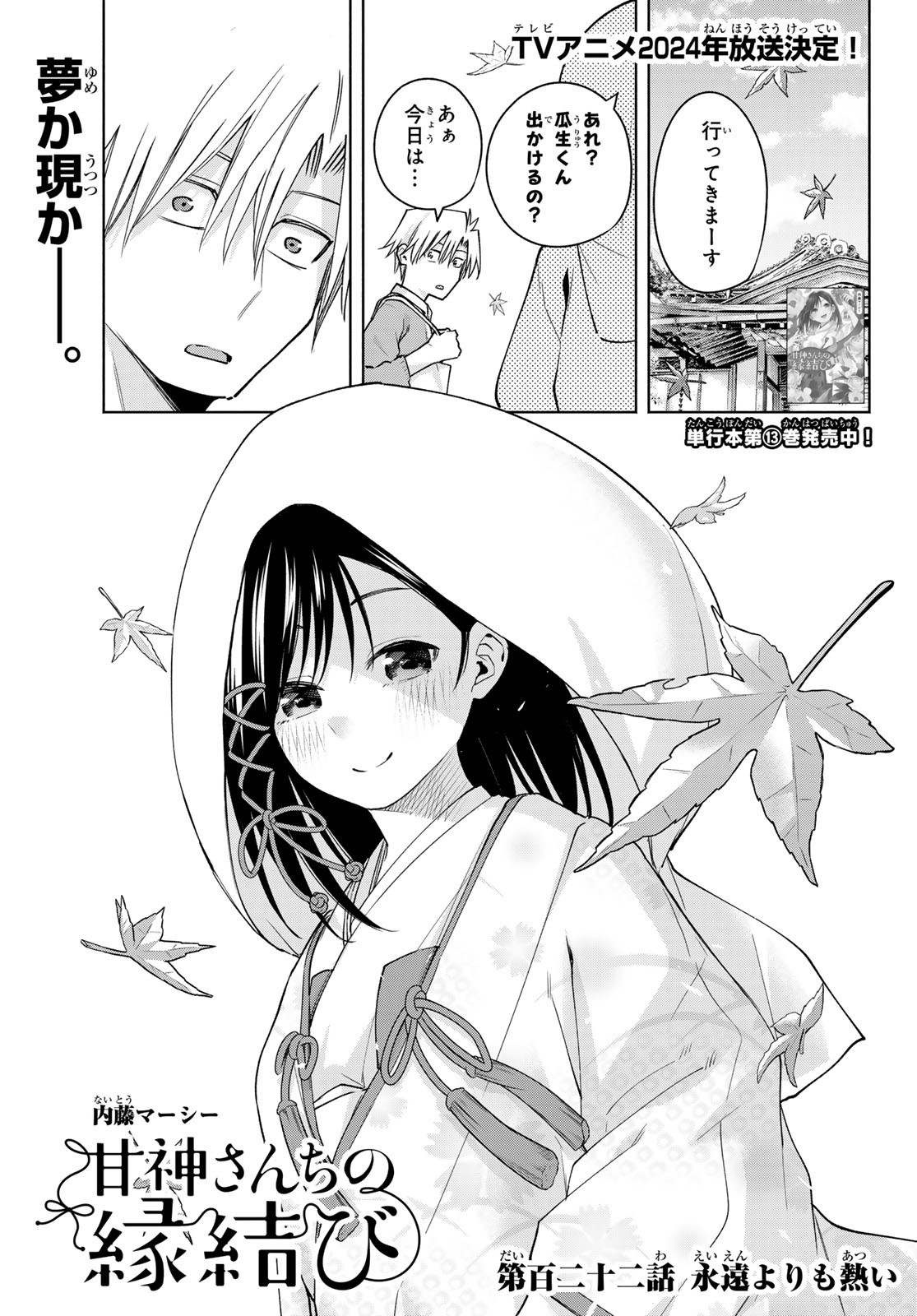 Amagami-san Chi no Enmusubi - Chapter 122 - Page 1
