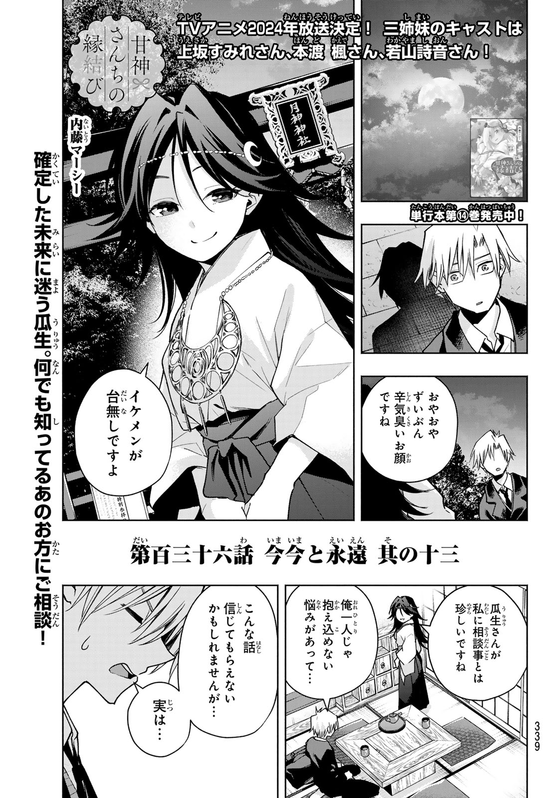 Amagami-san Chi no Enmusubi - Chapter 136 - Page 1