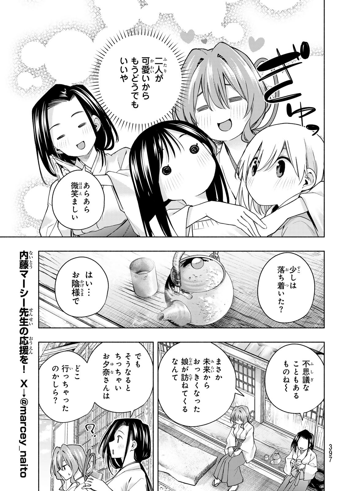 Amagami-san Chi no Enmusubi - Chapter 155 - Page 9