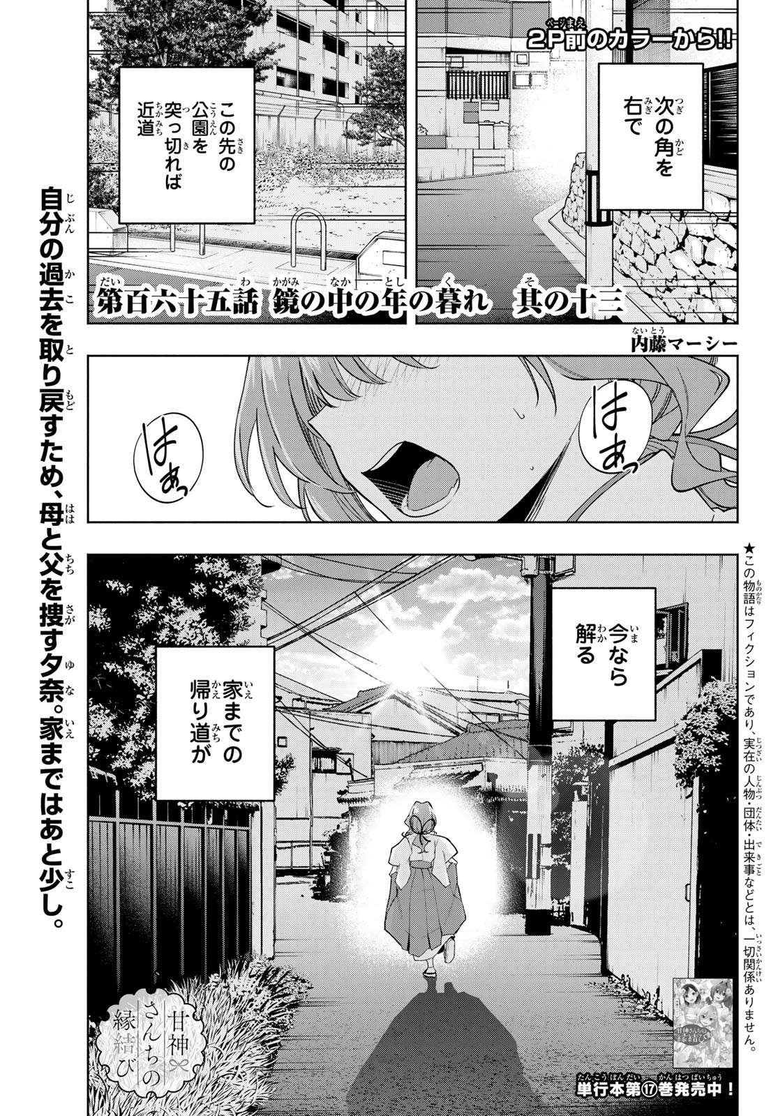 Amagami-san Chi no Enmusubi - Chapter 165 - Page 2